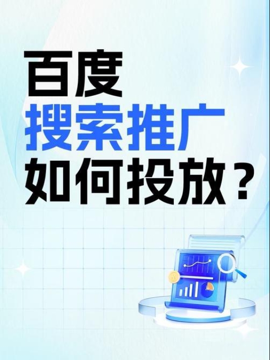 百度搜索广告怎么投放？