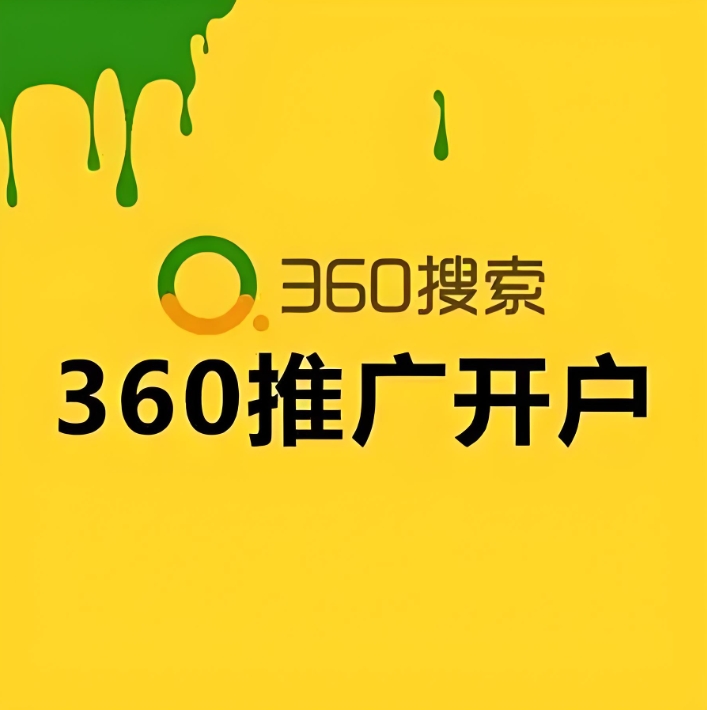 360搜索广告投放指南:从平台优势到账户运营的深度解读