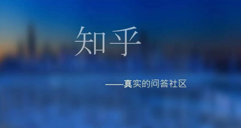 知乎主流广告推广解析